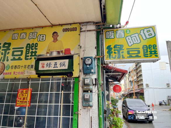 阿伯綠豆饌