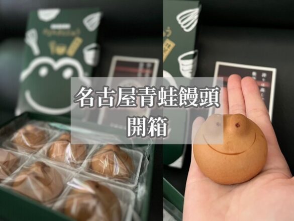 名古屋青蛙