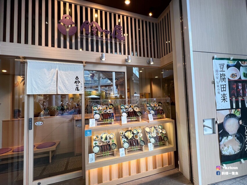 日本名古屋美食｜豆腐特色料理【鈴の屋】オアシス21店經典味噌讓人瞬間