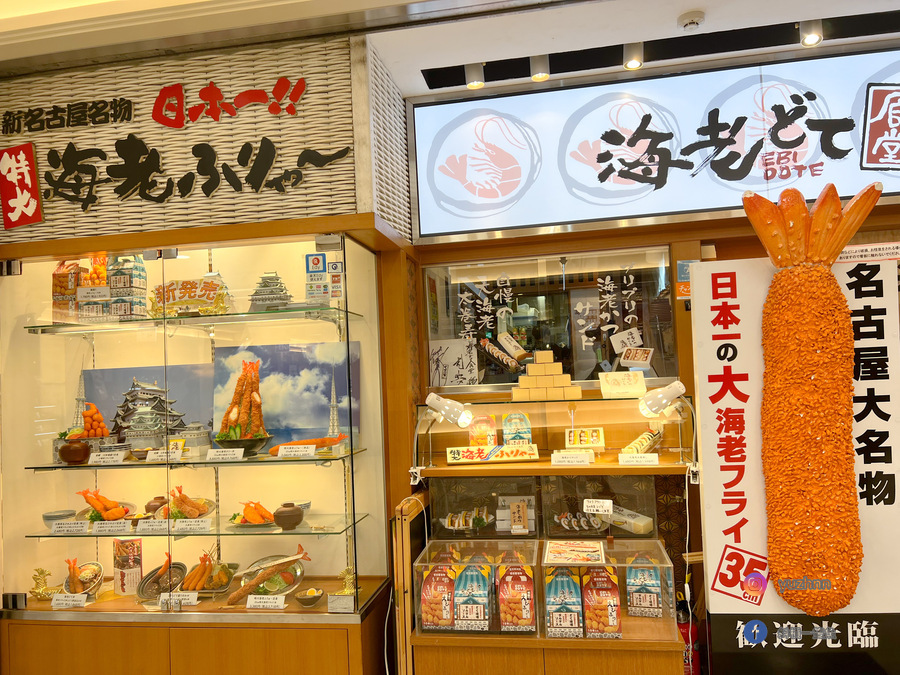 巨大炸蝦海老どて食堂12