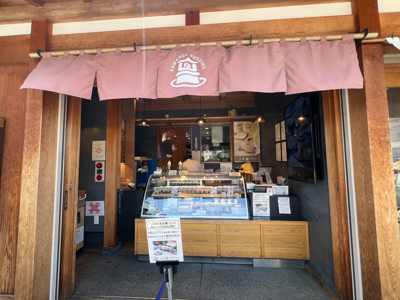 川越布丁店鋪