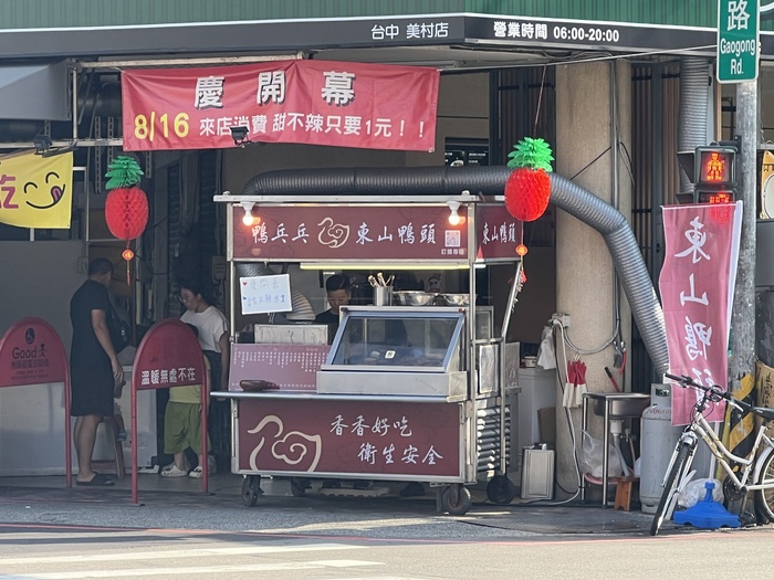 鴨乓乓東山鴨頭店面