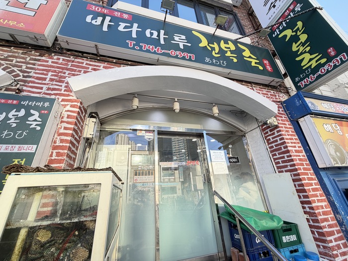 大海鮑魚粥店面